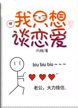 我只想谈恋爱小说