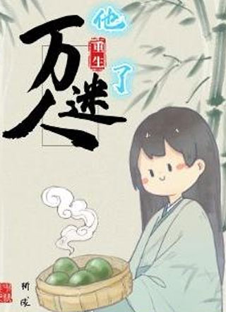 万人迷他重生了小说