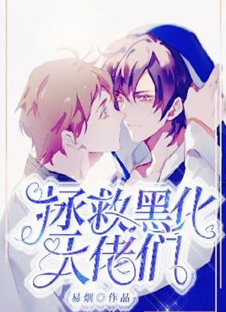拯救黑化大佬们小说