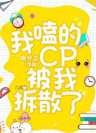我嗑的CP被我拆散了小说