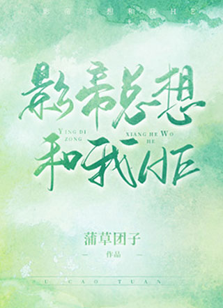 影帝总想和我HE小说