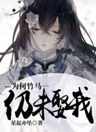 为何竹马仍未娶我小说
