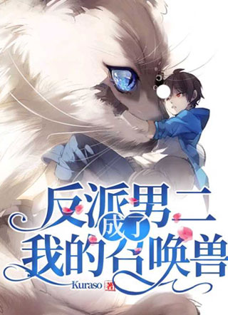 反派男二成了我的召唤兽小说