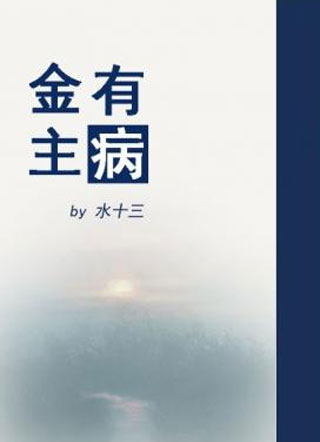 金主有病小说