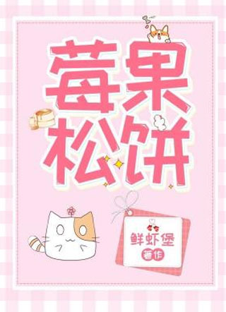 莓果松饼小说