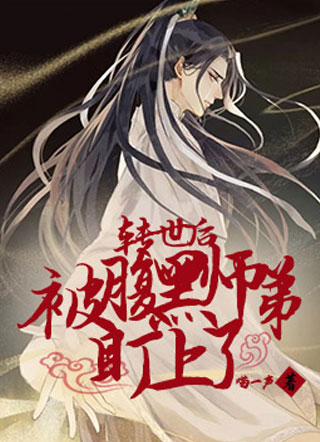 转世后被腹黑师弟盯上了小说