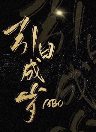 引日成岁【ABO】小说