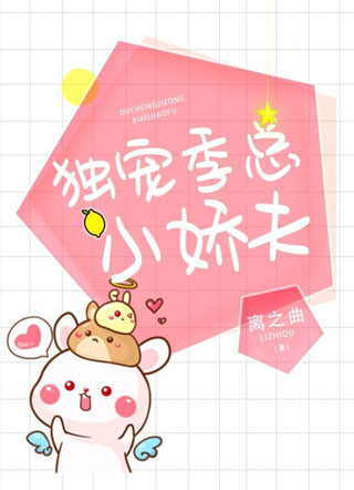 独宠季总的小娇夫小说