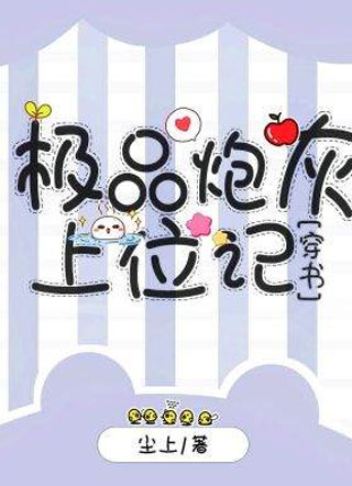 极品炮灰上位记[穿书]小说