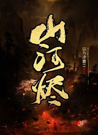 山河烬小说