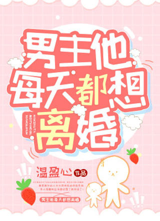 男主他每天都想离婚小说