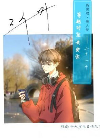 穿越时空去爱你小说