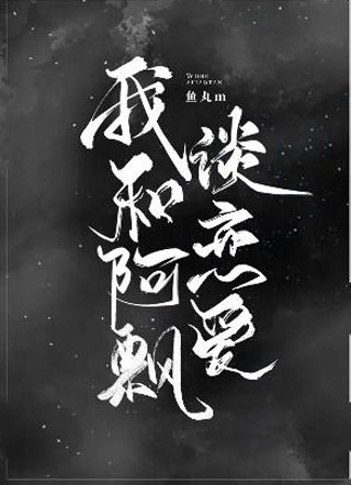 我和阿飘谈恋爱小说