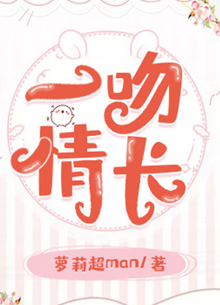 一吻情长小说