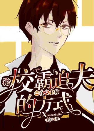 论校霸追夫的一百八十种方式小说
