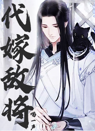 代嫁敌将小说