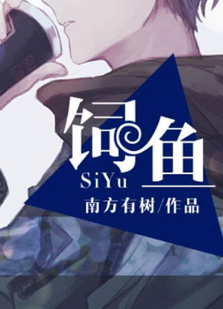 饲鱼小说