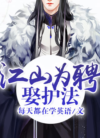 江山为聘娶护法小说
