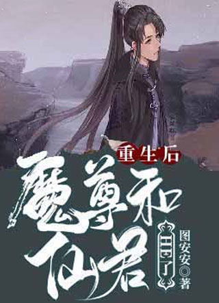重生后魔尊和仙君HE了小说