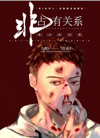 非占有关系小说