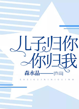 儿子归你，你归我小说