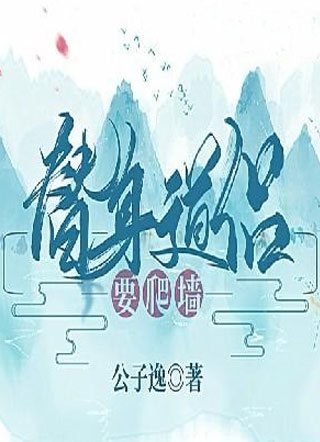 替身徒弟要爬墙小说