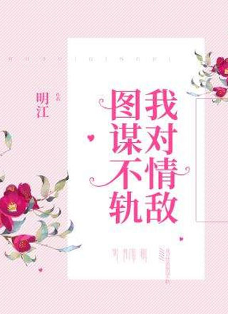 我对情敌图谋不轨小说