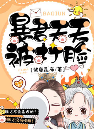 暴君天天被打脸小说