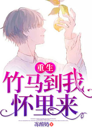 重生：竹马到我怀里来小说