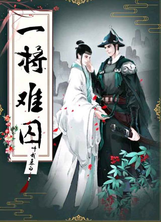 一将难囚小说