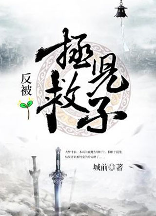 拯救儿子反被小说