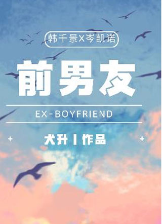 前男友小说小说