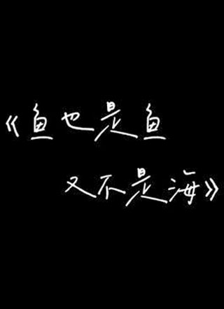 鱼也是鱼又不是海小说