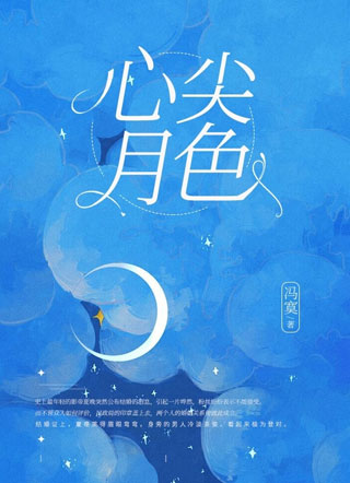 心尖月色小说