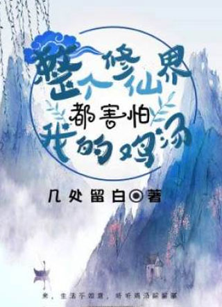 整个修仙界都害怕我的鸡汤小说
