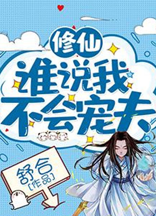 谁说我不会宠夫小说