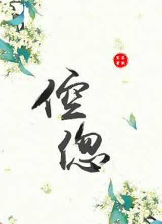 倥偬小说