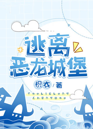 逃离恶龙城堡小说
