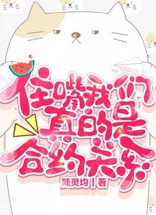 住嘴我们真的是合约关系小说