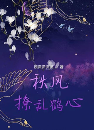 秋天月鹤兮语小说小说