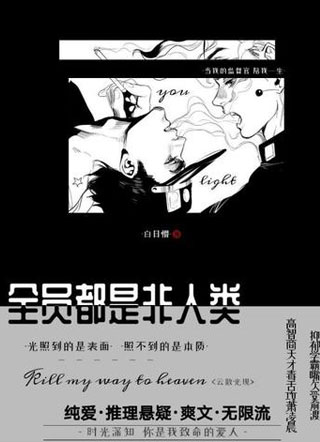 全员都是非人类小说