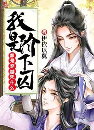 都是穿越凭什么我是阶下囚小说