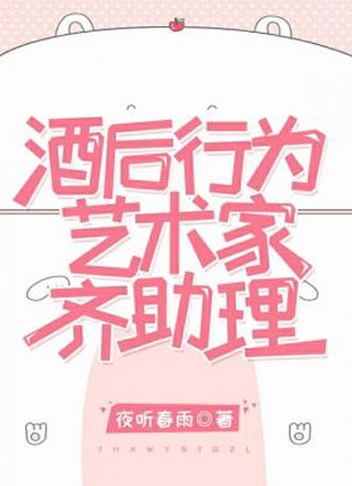 酒后行为艺术家齐助理小说