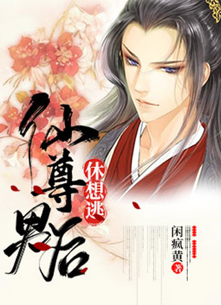 仙尊男后休想逃！小说