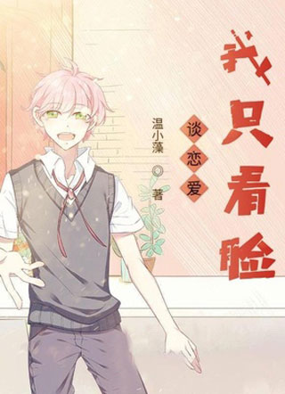 谈恋爱我只看脸小说小说