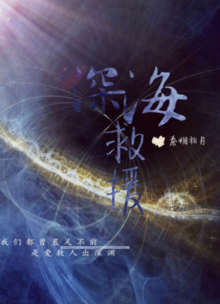 深海救援小说小说