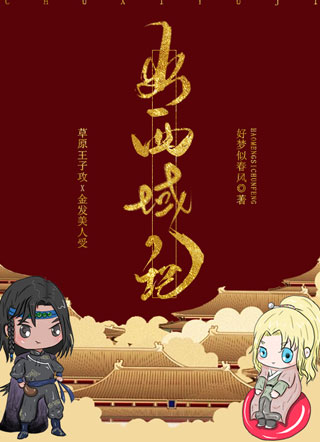 出西域记小说