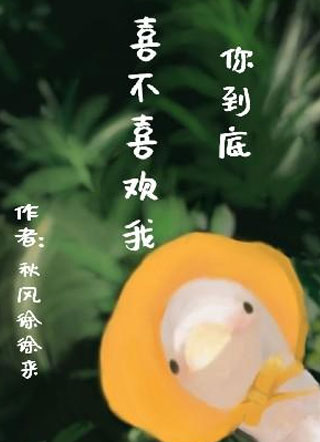 你到底喜不喜欢我小说