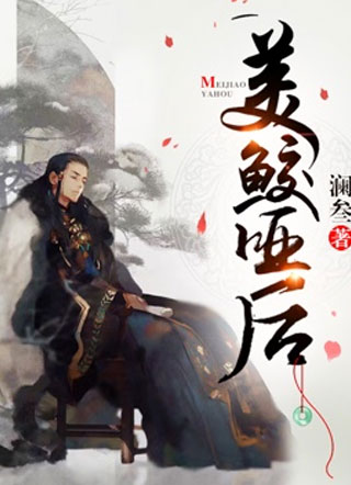 美鲛哑后小说