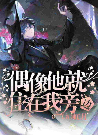 娱乐圈大佬是我死忠粉小说